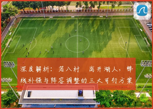 深度解析:若八村塁离开湖人,锋线补强与阵容调整的三大可行方案