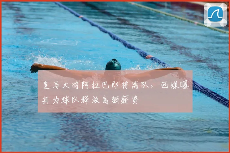 皇马大将阿拉巴即将离队,西媒曝其为球队释放高额薪资