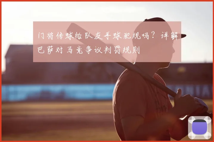 门将传球给队友手球犯规吗？详解巴萨对马竞争议判罚规则